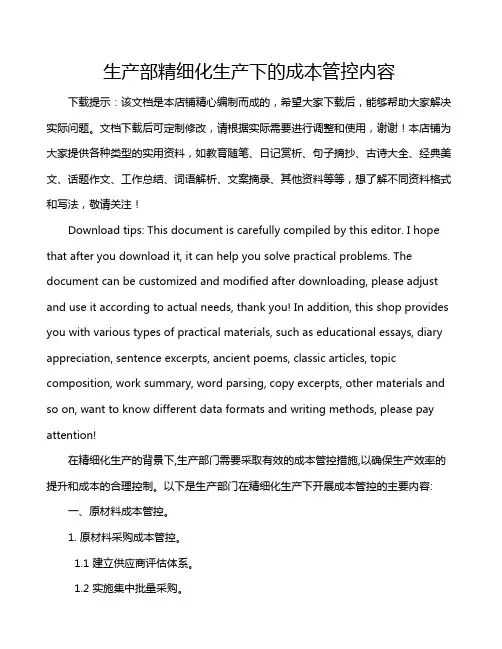 生产部精细化生产下的成本管控内容