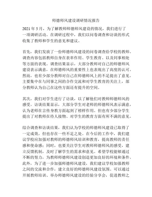 师德师风建设调研情况报告