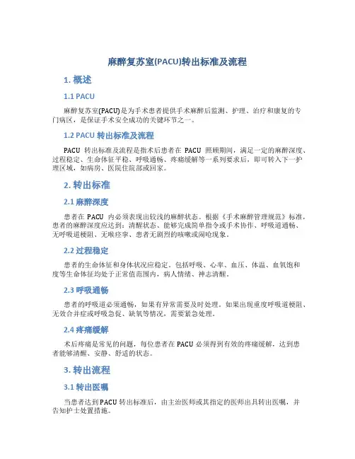 麻醉复苏室(PACU)转出标准及流程