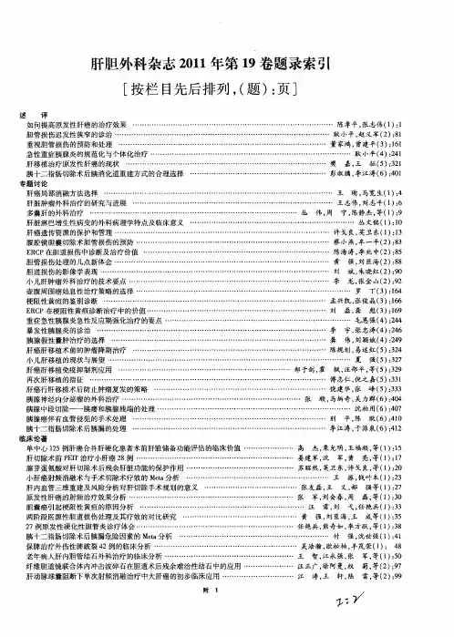肝胆外科杂志2011年第19卷题录索引