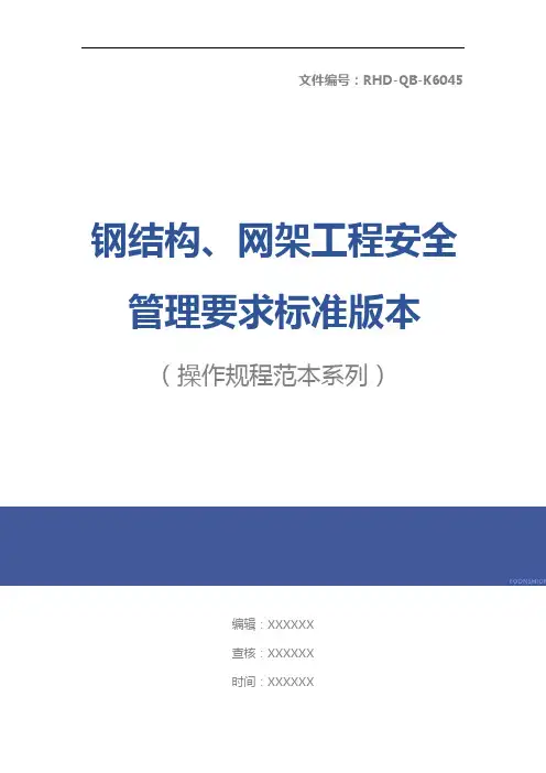 钢结构、网架工程安全管理要求标准版本