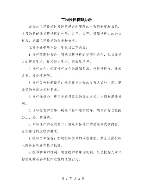 工程投标管理办法