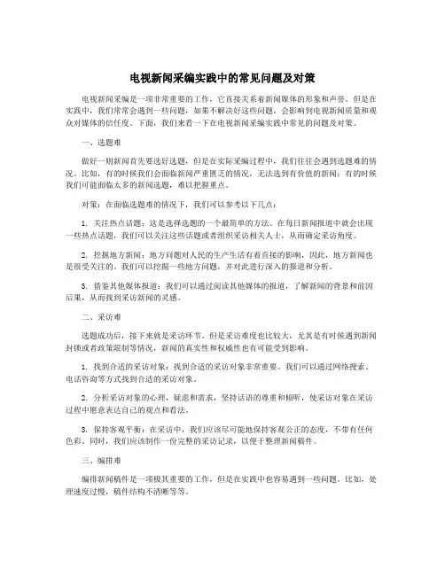 电视新闻采编实践中的常见问题及对策