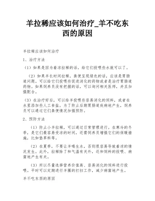 羊拉稀应该如何治疗_羊不吃东西的原因