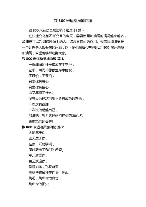 致800米运动员加油稿（精选19篇）
