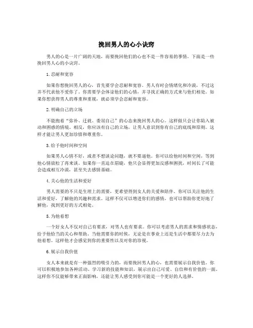 挽回男人的心小诀窍