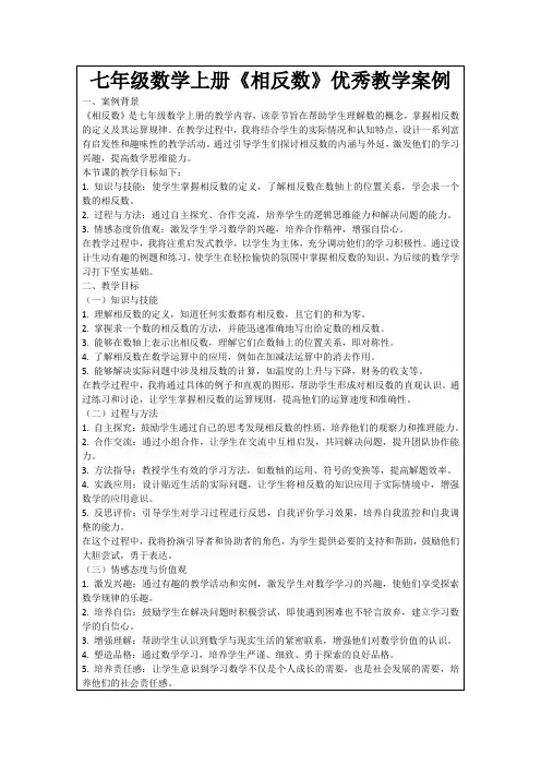 七年级数学上册《相反数》优秀教学案例