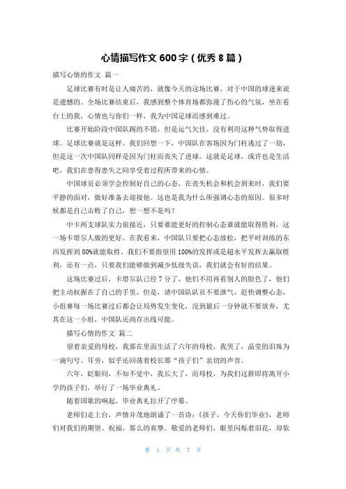 心情描写作文600字(优秀8篇)