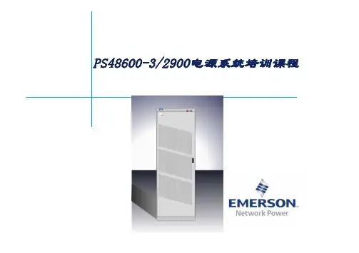 PS48600-3-2900电源系统产品介绍20121015 [兼容模式]