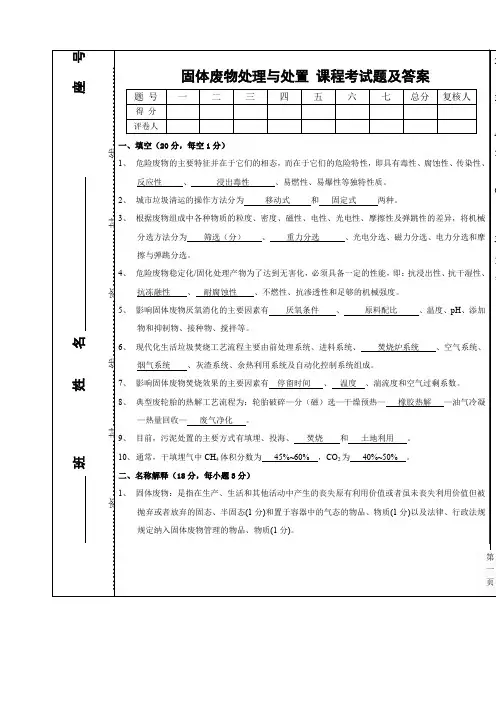 固体废物处理与处置期末考试试题及答案