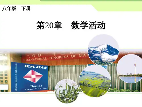 新人教版八年级数学下册《二十章 数据的分析  数学活动》课件_1