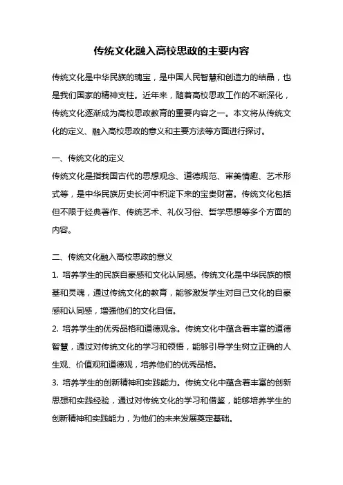 传统文化融入高校思政的主要内容