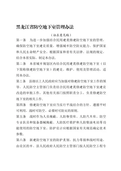 黑龙江防空地下室管理办法