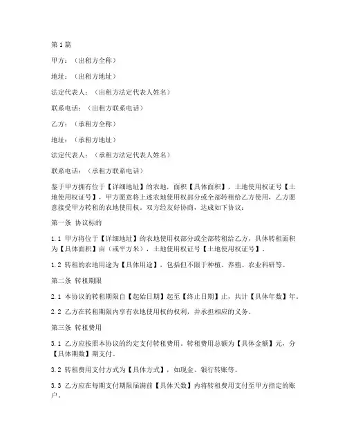 农地转租协议书范本(3篇)