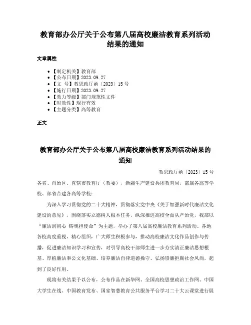 教育部办公厅关于公布第八届高校廉洁教育系列活动结果的通知