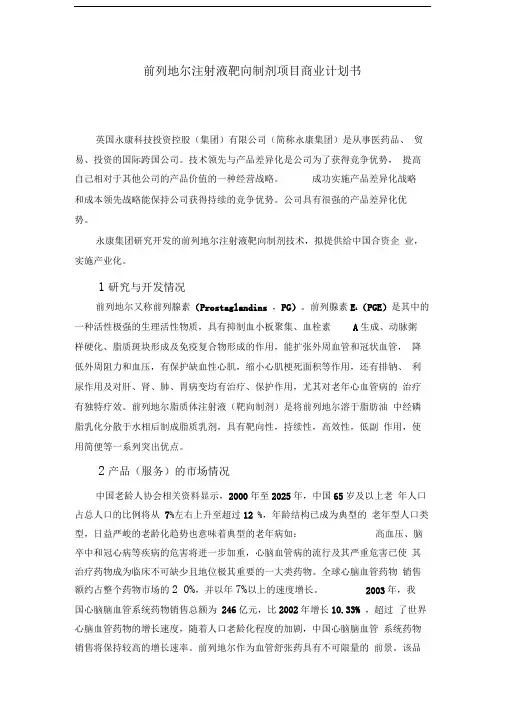 范例前列地尔注射液靶向制剂项目商业计划书
