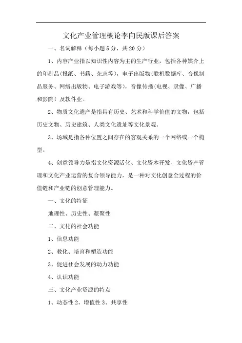 文化产业管理概论李向民版课后答案