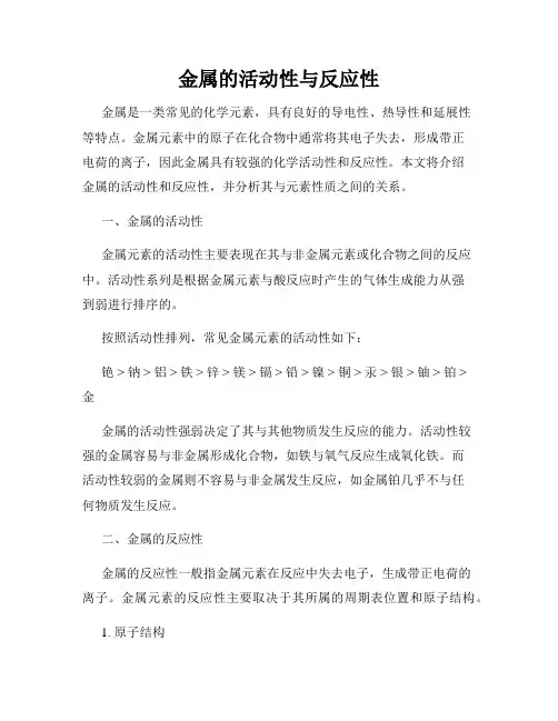 金属的活动性与反应性