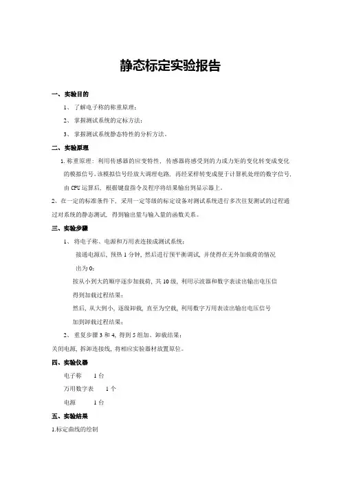 测试信号实验——电子秤标定报告