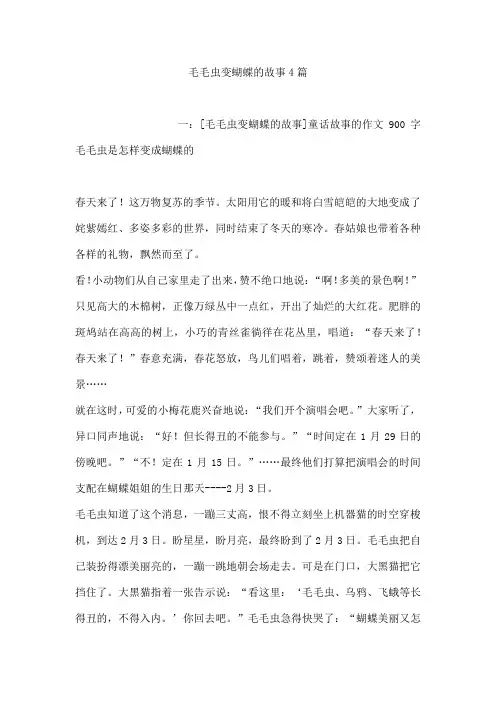毛毛虫变蝴蝶的故事4篇