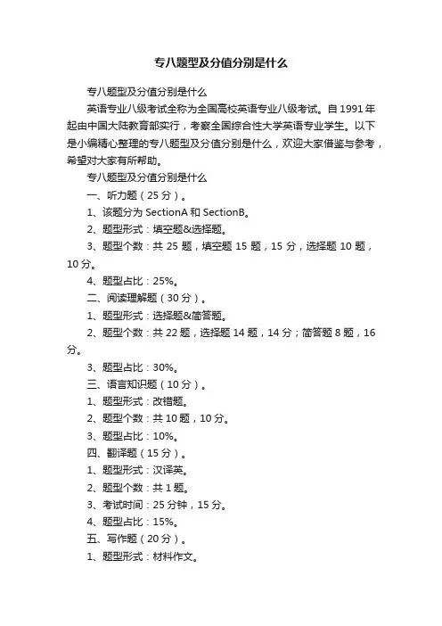 专八题型及分值分别是什么