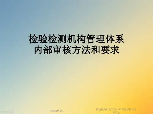 检验检测机构管理体系内部审核方法和要求