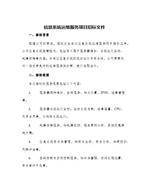信息系统运维服务项目招标文件