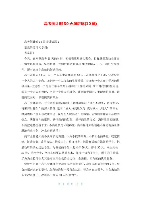 高考倒计时30天演讲稿(10篇)