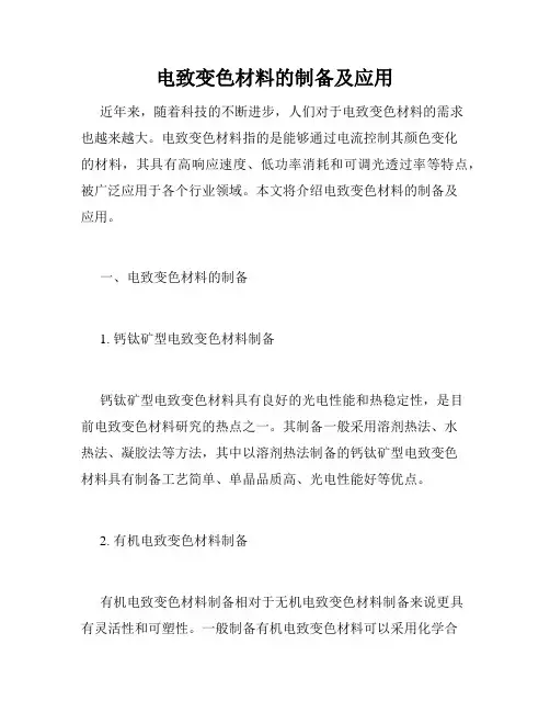 电致变色材料的制备及应用