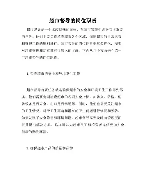 超市督导的岗位职责