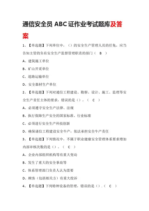 通信安全员ABC证作业考试题库及答案