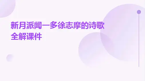新月派闻一多徐志摩的诗歌全解课件