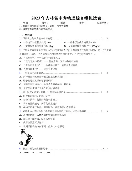 2023年吉林省中考物理综合模拟试卷附解析