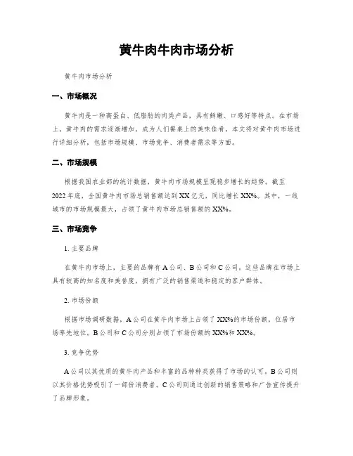 黄牛肉牛肉市场分析