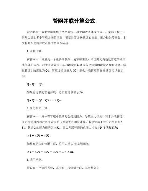 管网并联计算公式
