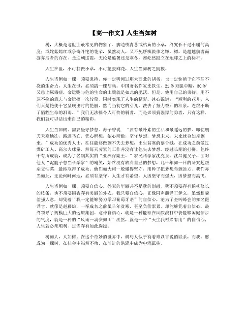 【高一作文】人生当如树