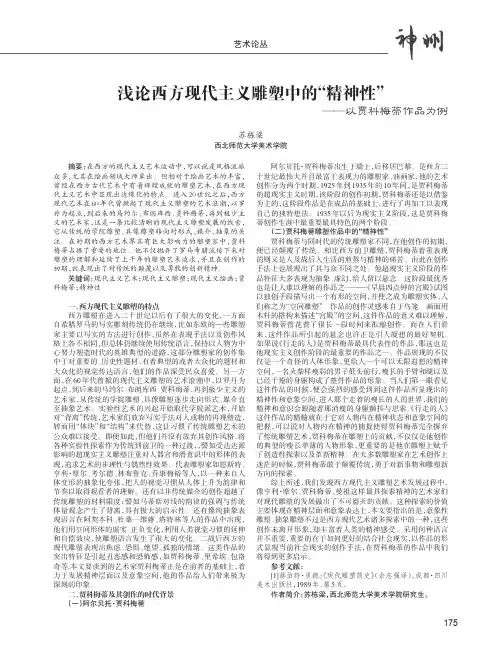浅论西方现代主义雕塑中的“精神性”--以贾科梅蒂作品为例