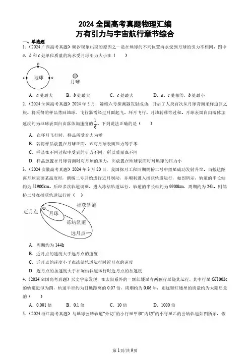 2024全国高考真题物理汇编：万有引力与宇宙航行章节综合