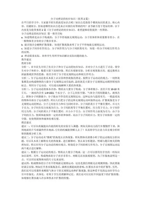 分子动理论的初步知识(优秀2篇)-最新