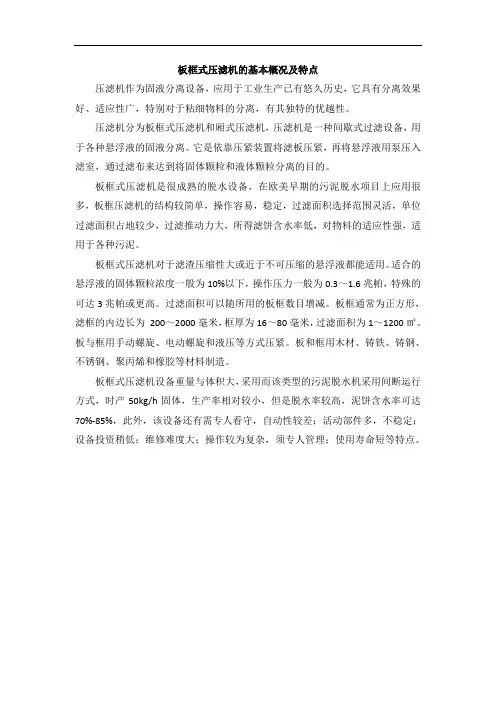 板框式压滤机的基本概况及特点