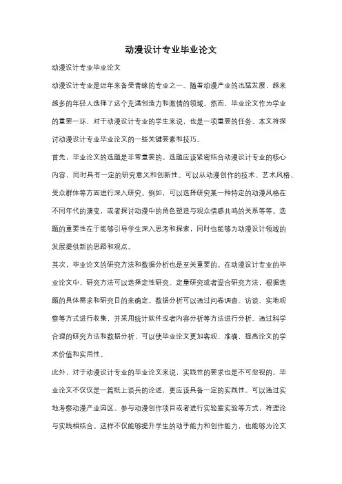 动漫设计专业毕业论文