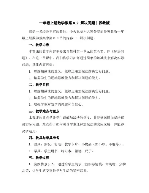 一年级上册数学教案-8.9解决问题丨苏教版