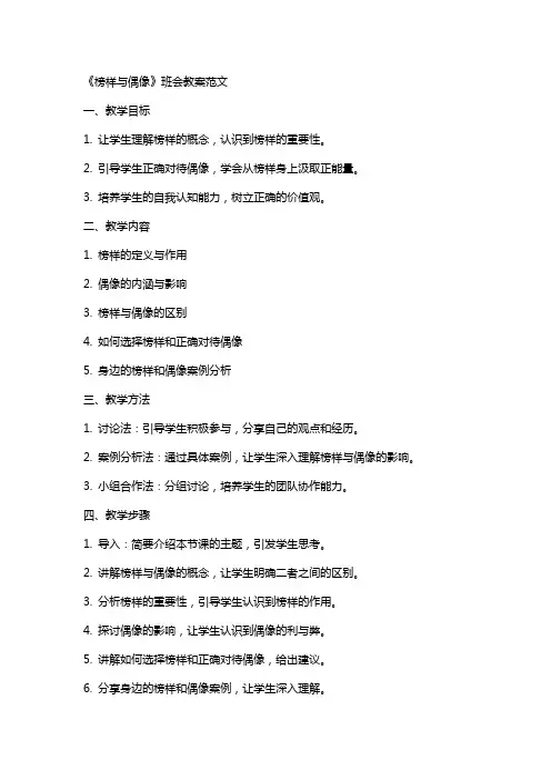 关于《榜样与偶像》班会教案范文