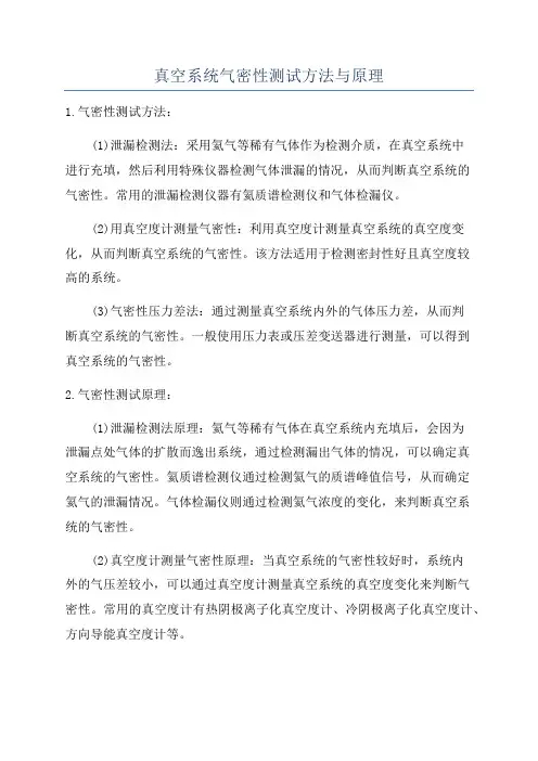 真空系统气密性测试方法与原理