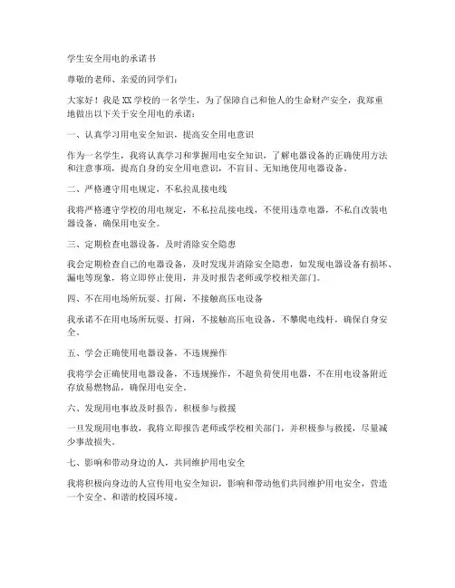 学生安全用电的承诺书
