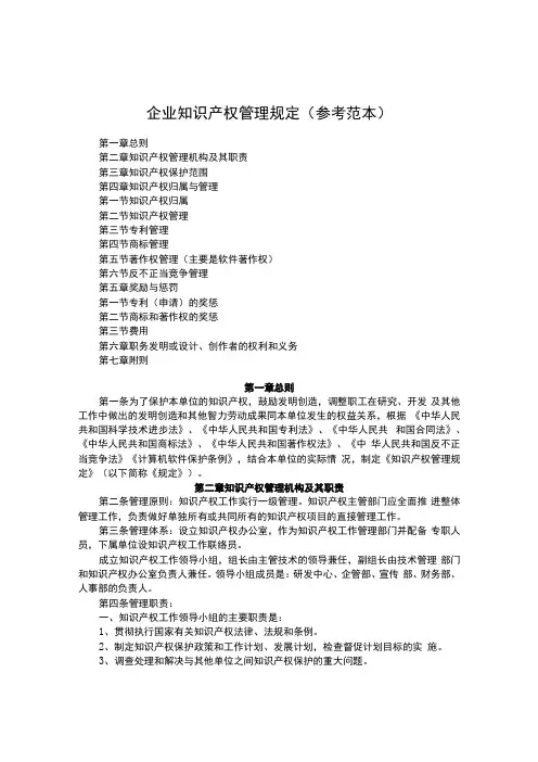 企业知识产权管理规定(参考范本)