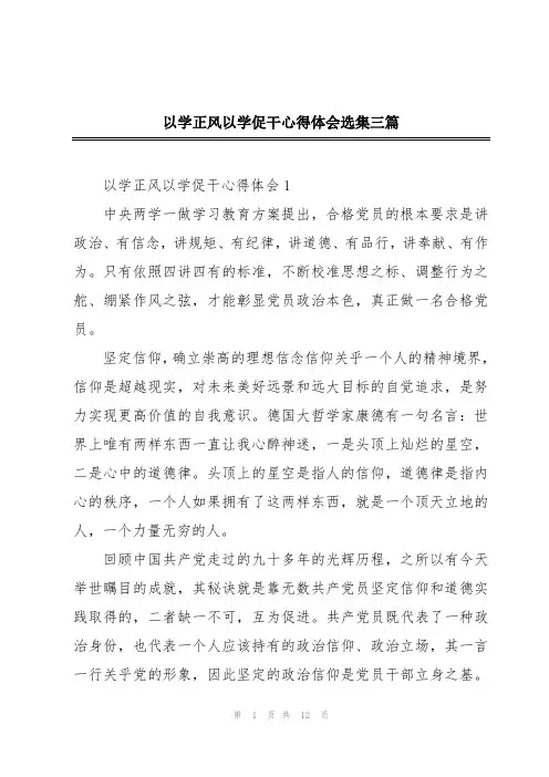 以学正风以学促干心得体会选集三篇