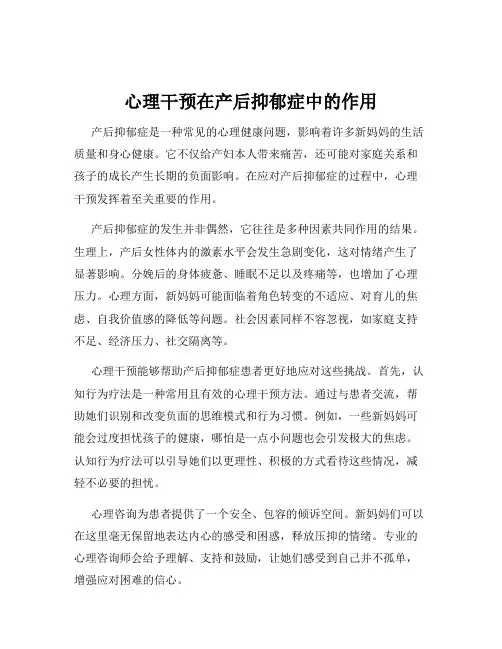 心理干预在产后抑郁症中的作用
