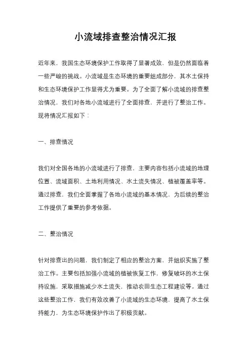 小流域排查整治情况汇报
