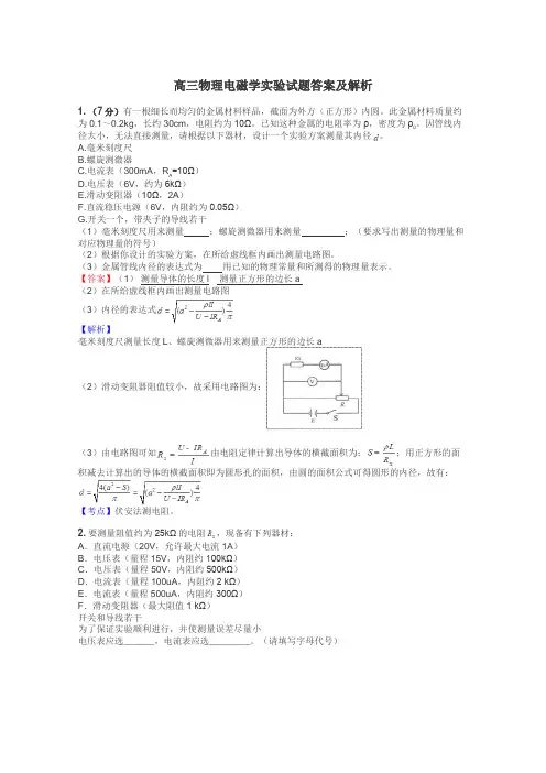 高三物理电磁学实验试题答案及解析
